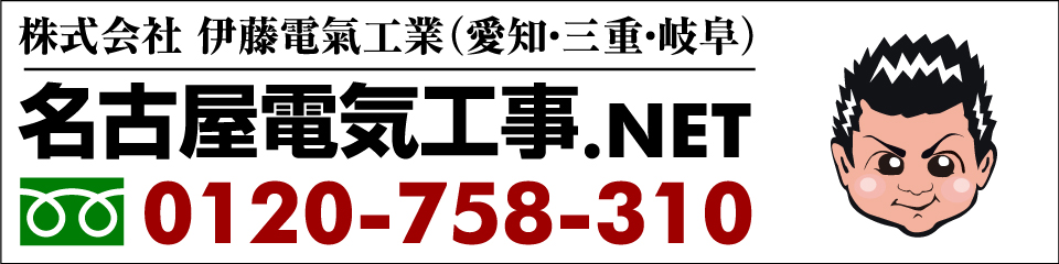 おといあわせ 名古屋電気工事.NETの株式会社伊藤電氣工業