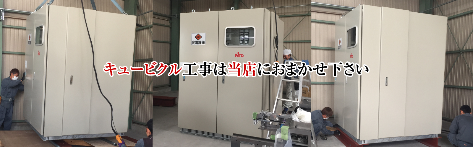 キュービクル電気工事は当店におまかせ下さい